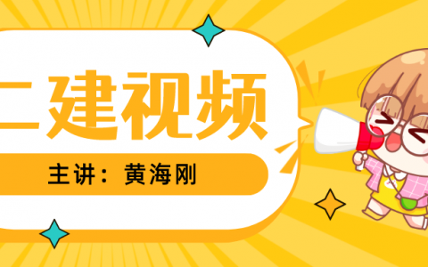 2022年黄海刚二建矿业视频网盘下载（二建案例突破班最新视频讲义）