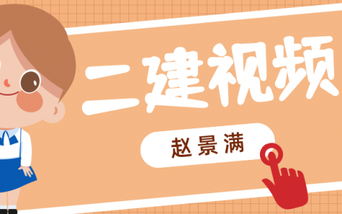 2022年赵景满二建矿业工程视频讲义（二建矿业视频教程百度云下载）