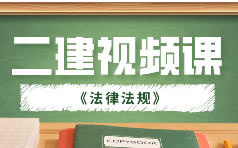 二建法规视频课程（2022年二建精讲视频全套下载）