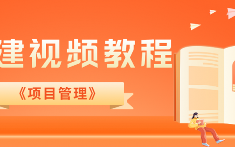 2022年二建管理视频教程全集百度云（二级建造师教学视频零基础）