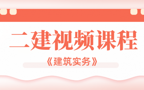 二建建筑视频百度网盘2022完整资源（二建课程教学视频百度云）