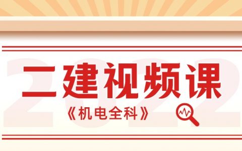 2022二建机电视频教程全套（二建机电视频讲义百度网盘完整资源）