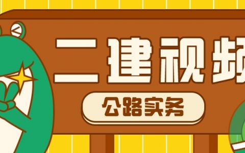 二建公路视频教程全集百度云2022（公路二建实务视频课件）