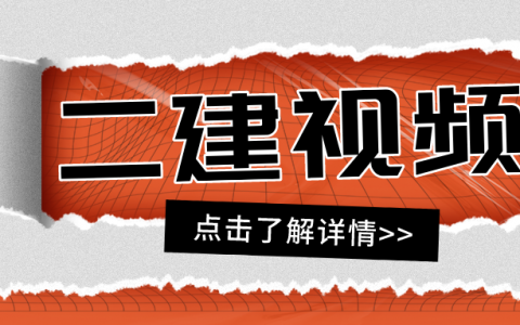 2022年二级建造师视频下载（二建法规视频精讲全套）