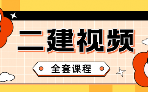 二建视频教程全套下载百度云（二建法规视频课程2022）