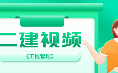 二级建造师2022视频讲义百度网盘（二建管理完整视频教程）