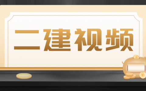 2022年二级建造师视频课程讲解（二建管理资料书电子版讲义）