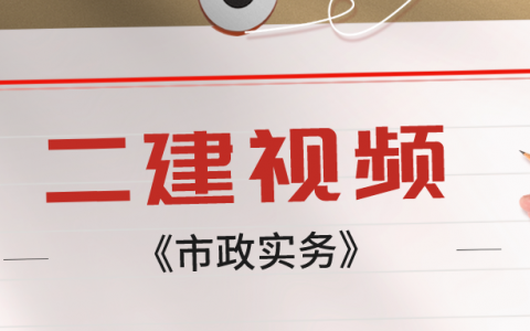 2022二建市政完整视频百度云（二级建造师陈明视频讲义）