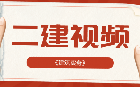 2022年二级建造师建筑视频课程 百度网盘【完整】