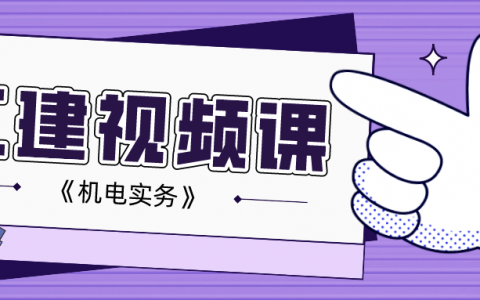 二建机电视频课程百度云（2022年二建机电视频课件讲义）