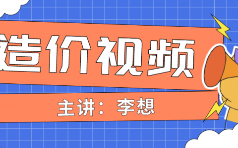 李想2022年一级造价课程讲座视频（一造水利案例全套视频课程）