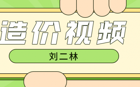 刘二林2022年一级造价工程师精讲视频（造价视频讲义资料网盘）