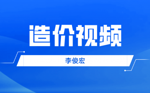 李俊宏2022一级造价师视频讲义百度网盘下载【完整-推荐】