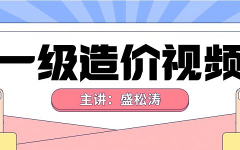 盛松涛一级造价师2022年精讲视频课件下载