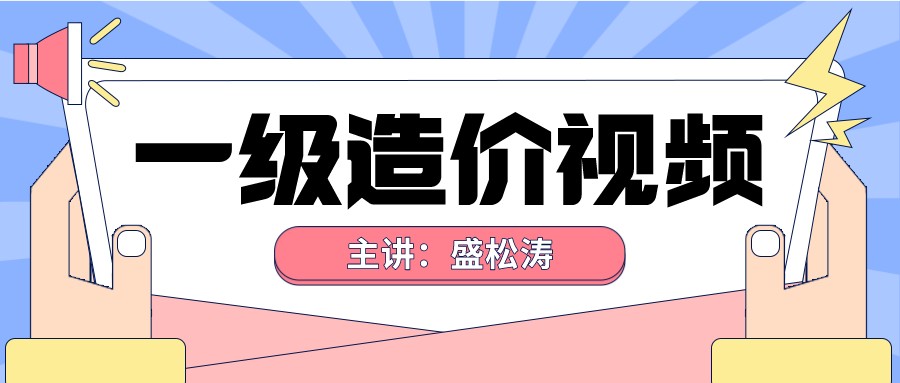 盛松涛一级造价师2022年精讲视频课件下载