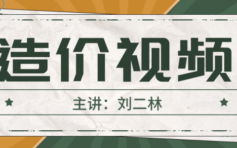 刘二林2022年一级造价师视频百度云【水利计量精讲班】