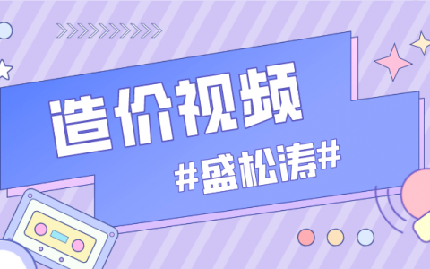 盛松涛一级造价师水利计量2022年精讲视频教程下载