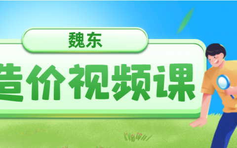 2022年魏东一级造价师教学视频（一级造价水利精讲视频资料百度网盘）