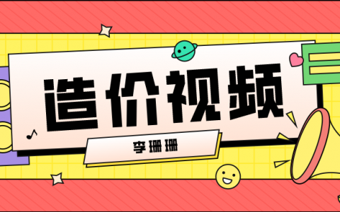 2022年李珊珊水利造价零基础视频（一级造价工程师视频课程下载）