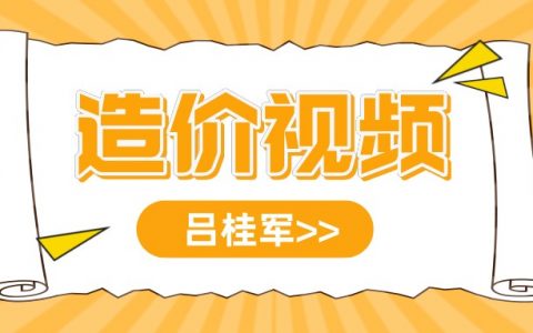 2022年吕桂军一级造价师视频合集（一级造价师水利计量全套视频课程）