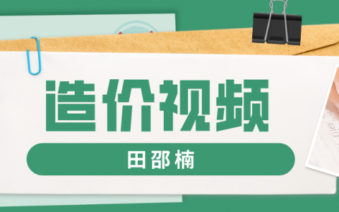 2022年一级造价师田邵楠教学视频（一级造价教材精讲班视频课件百度云）