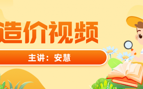 安慧2022年一级造价视频百度云（一级造价师交通计量全套精讲视频）