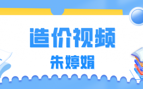 朱婷娟2022年一级造价师课件视频（交通一级造价计量视频下载）