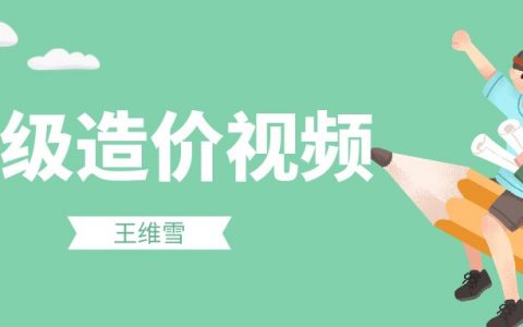 2022年王维雪一级造价师精讲视频（一级造价师交通计量视频讲义百度云）