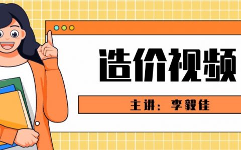 李毅佳2022一级造价工程师视频百度云（一级造价师交通视频课件网盘分享）
