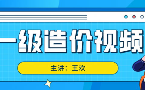 2022年王欢一级造价师课件视频（一级造价工程师视频课程百度云）