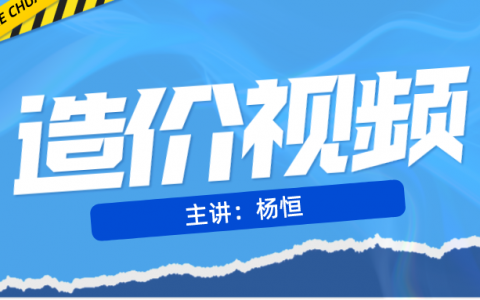 杨恒2022年一级造价师考试视频全套（一级造价工程师精讲视频教程）