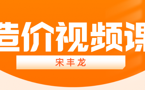 2022年宋丰龙一级造价师视频下载（一级造价工程师交通案例视频百度云）