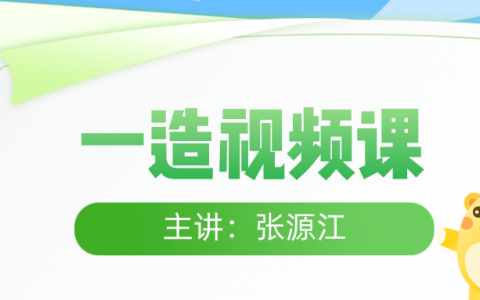张源江2022年一级造价师案例课件视频（一级造价师交通全套课程视频）