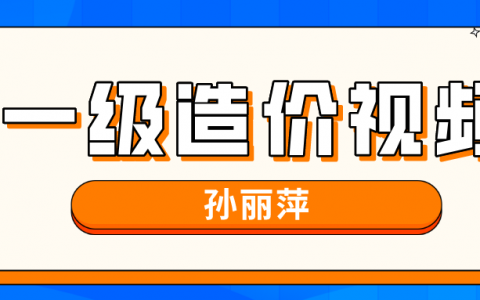 孙丽萍2022年一级造价工程师零基础视频（一级造价交通案例教学视频全集）