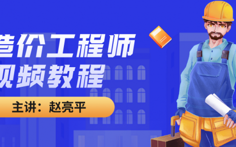 2022年赵亮平一级造价师全套视频（一级造价交通案例视频讲义）