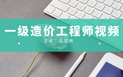 王宏伟2022年一级造价工程师视频课件（一级造价交通视频网盘下载）