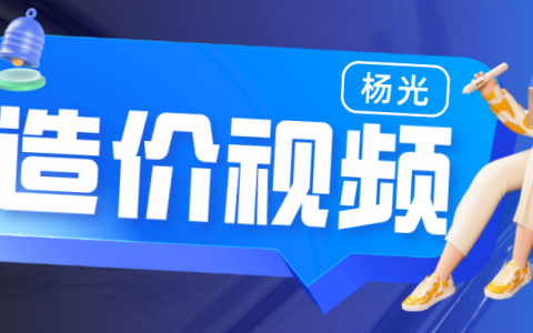 2022年杨光一级造价师课程视频（一级造价师交通案例视频网盘资料）