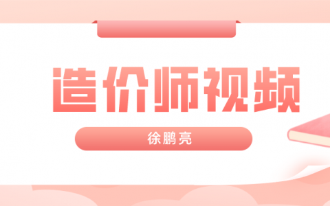 一级造价师徐鹏亮视频讲义合集（2022年一级造价交通视频网盘）