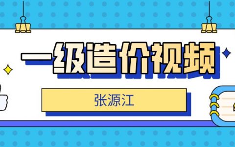 2022年一级造价工程师张源江全套视频课程【共48讲】