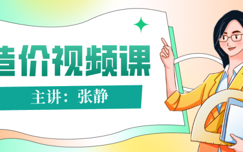 一级造价师安装计量张静精讲视频（2022年一级造价师全套课程讲义）