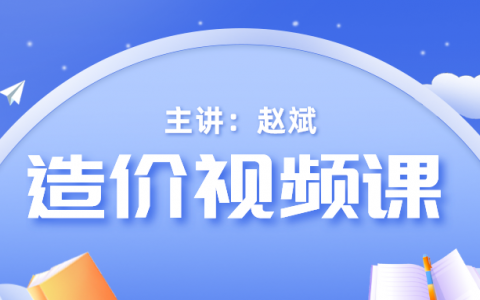 2022年赵斌一级造价工程师视频教程课件（安装计量一级造价师视频云盘）