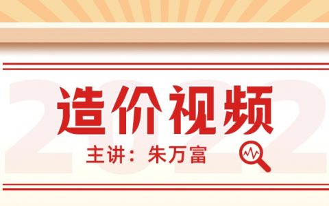 朱万富2022一级造价师视频课件（一造安装计量精讲视频百度云）