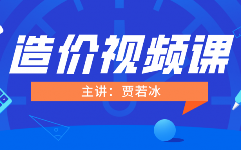 一级造价师贾若冰安装计量2022视频（一级造价视频建议教程全集）