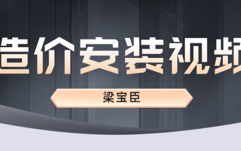2022年梁宝臣安装计量视频百度云盘（一级造价师全套视频课程下载）