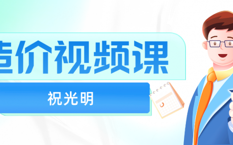 祝光明造价安装计量视频讲义（2022年一级造价师视频百度云全）