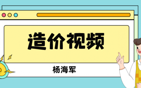 杨海军2022年一级造价师考试视频讲义（一级造价师精讲视频教程全集）