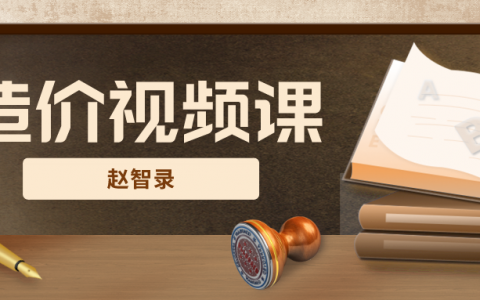 2022年赵智录一级造价师教程全套视频（交通计量一级造价师视频讲义）