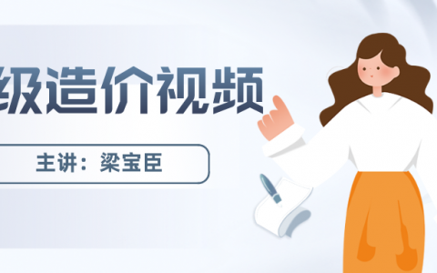 2022年梁宝臣一级造价师精讲视频下载（一级造价工程师土建计量视频课件）