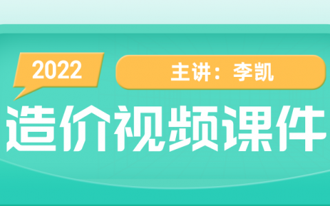 2022年李恺一级造价师教学视频（一级造价师安装精讲视频课件）