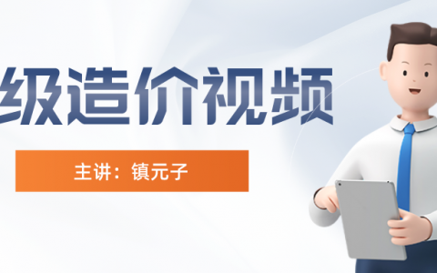 2022年镇元子一级造价安装视频（一级工程造价师精讲视频百度云）